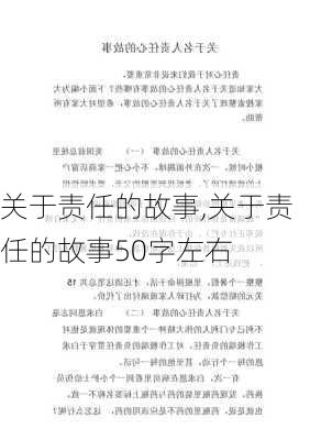 关于责任的故事,关于责任的故事50字左右-第1张图片-二喜范文网