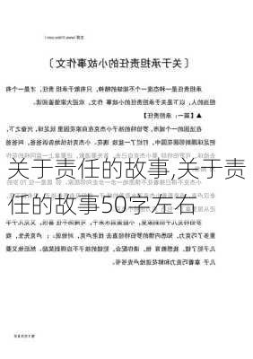 关于责任的故事,关于责任的故事50字左右-第2张图片-二喜范文网