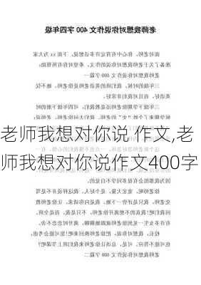 老师我想对你说 作文,老师我想对你说作文400字-第2张图片-二喜范文网