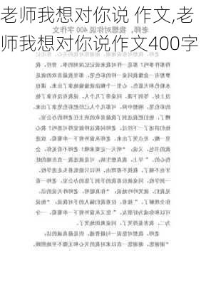 老师我想对你说 作文,老师我想对你说作文400字