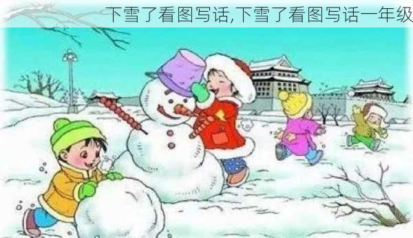 下雪了看图写话,下雪了看图写话一年级-第3张图片-二喜范文网