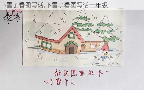 下雪了看图写话,下雪了看图写话一年级-第2张图片-二喜范文网