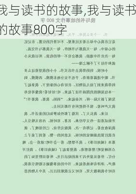 我与读书的故事,我与读书的故事800字-第1张图片-二喜范文网