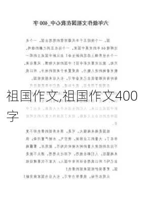 祖国作文,祖国作文400字-第3张图片-二喜范文网