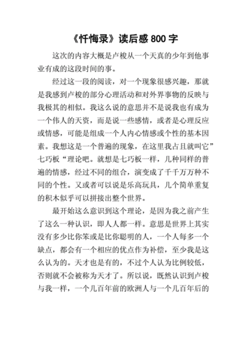 忏悔录读后感,忏悔录读后感800字-第1张图片-二喜范文网