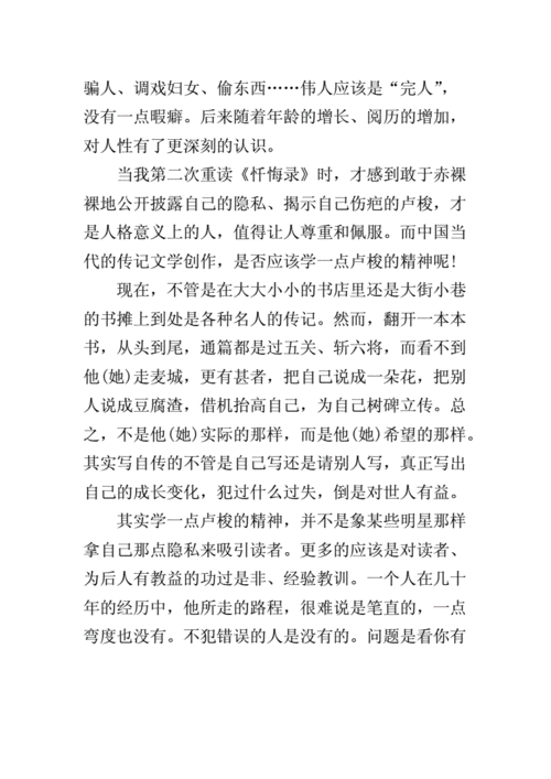 忏悔录读后感,忏悔录读后感800字-第2张图片-二喜范文网