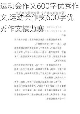 运动会作文600字优秀作文,运动会作文600字优秀作文接力赛-第2张图片-二喜范文网