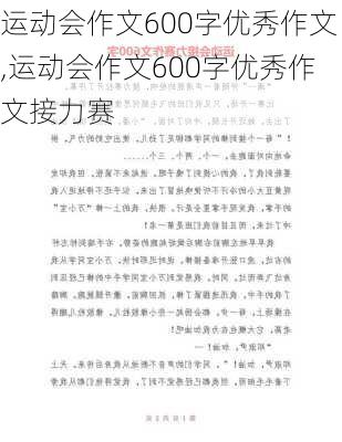 运动会作文600字优秀作文,运动会作文600字优秀作文接力赛-第1张图片-二喜范文网