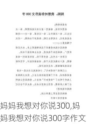 妈妈我想对你说300,妈妈我想对你说300字作文-第1张图片-二喜范文网