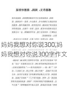 妈妈我想对你说300,妈妈我想对你说300字作文-第2张图片-二喜范文网