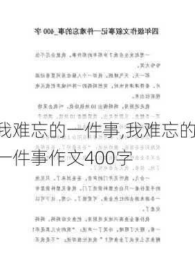 我难忘的一件事,我难忘的一件事作文400字-第3张图片-二喜范文网