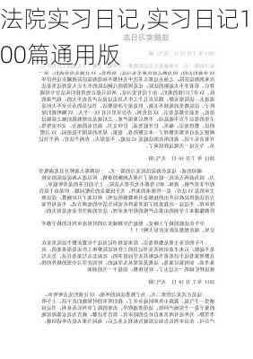 法院实习日记,实习日记100篇通用版-第1张图片-二喜范文网