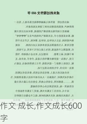 作文 成长,作文成长600字-第2张图片-二喜范文网