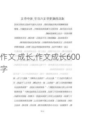 作文 成长,作文成长600字-第3张图片-二喜范文网