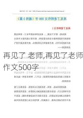 再见了 老师,再见了老师作文500字