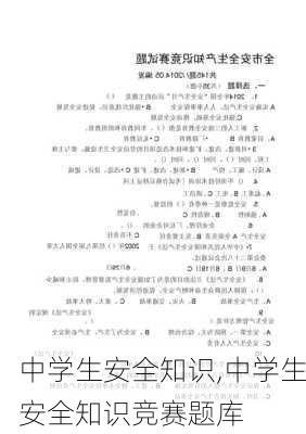 中学生安全知识,中学生安全知识竞赛题库-第3张图片-二喜范文网