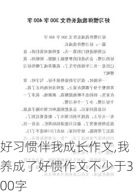 好习惯伴我成长作文,我养成了好惯作文不少于300字-第2张图片-二喜范文网