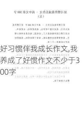 好习惯伴我成长作文,我养成了好惯作文不少于300字-第3张图片-二喜范文网