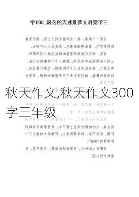 秋天作文,秋天作文300字三年级-第3张图片-二喜范文网