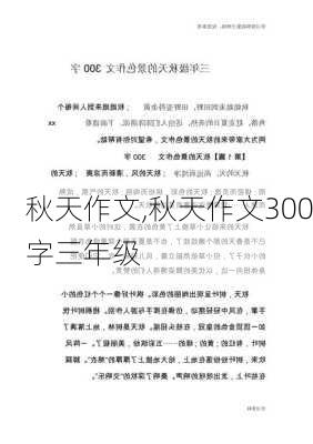 秋天作文,秋天作文300字三年级-第2张图片-二喜范文网