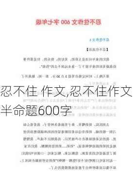 忍不住 作文,忍不住作文半命题600字-第1张图片-二喜范文网