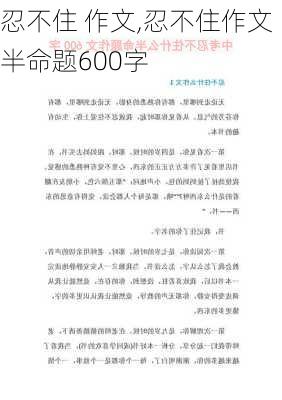 忍不住 作文,忍不住作文半命题600字-第2张图片-二喜范文网