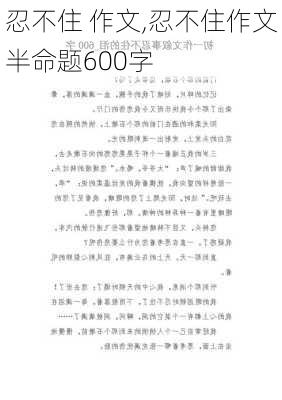 忍不住 作文,忍不住作文半命题600字-第3张图片-二喜范文网