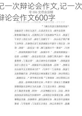 记一次辩论会作文,记一次辩论会作文600字-第1张图片-二喜范文网