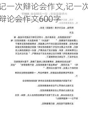 记一次辩论会作文,记一次辩论会作文600字-第2张图片-二喜范文网