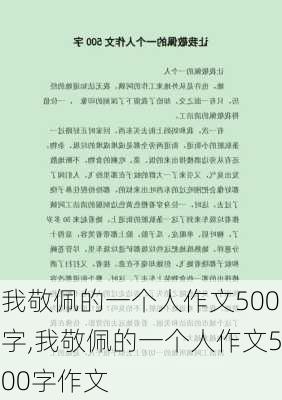 我敬佩的一个人作文500字,我敬佩的一个人作文500字作文-第2张图片-二喜范文网