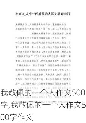 我敬佩的一个人作文500字,我敬佩的一个人作文500字作文-第3张图片-二喜范文网