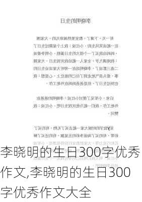 李晓明的生日300字优秀作文,李晓明的生日300字优秀作文大全