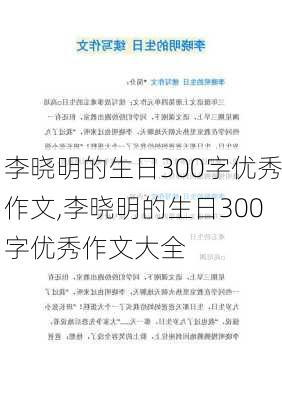 李晓明的生日300字优秀作文,李晓明的生日300字优秀作文大全-第2张图片-二喜范文网