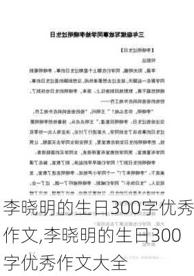 李晓明的生日300字优秀作文,李晓明的生日300字优秀作文大全-第3张图片-二喜范文网