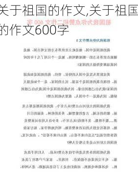 关于祖国的作文,关于祖国的作文600字-第3张图片-二喜范文网