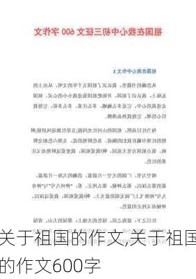 关于祖国的作文,关于祖国的作文600字-第1张图片-二喜范文网