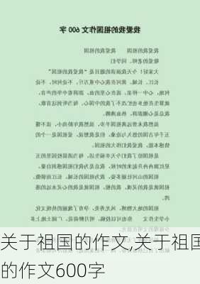 关于祖国的作文,关于祖国的作文600字-第2张图片-二喜范文网