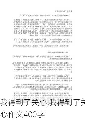 我得到了关心,我得到了关心作文400字-第2张图片-二喜范文网