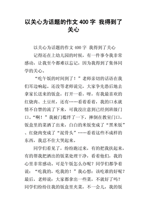 我得到了关心,我得到了关心作文400字-第1张图片-二喜范文网