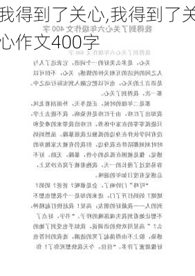 我得到了关心,我得到了关心作文400字-第3张图片-二喜范文网