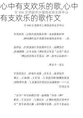 心中有支欢乐的歌,心中有支欢乐的歌作文-第2张图片-二喜范文网