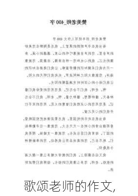 歌颂老师的作文,