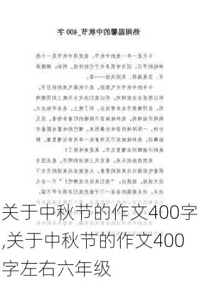 关于中秋节的作文400字,关于中秋节的作文400字左右六年级