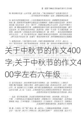 关于中秋节的作文400字,关于中秋节的作文400字左右六年级-第2张图片-二喜范文网