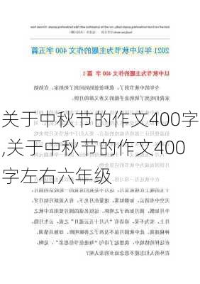 关于中秋节的作文400字,关于中秋节的作文400字左右六年级-第3张图片-二喜范文网