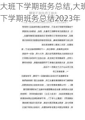 大班下学期班务总结,大班下学期班务总结2023年-第1张图片-二喜范文网