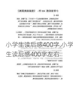 小学生读后感400字,小学生读后感400字左右-第2张图片-二喜范文网