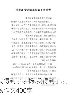 我得到了表扬,我得到了表扬作文400字-第1张图片-二喜范文网