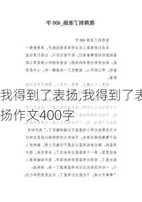 我得到了表扬,我得到了表扬作文400字-第2张图片-二喜范文网