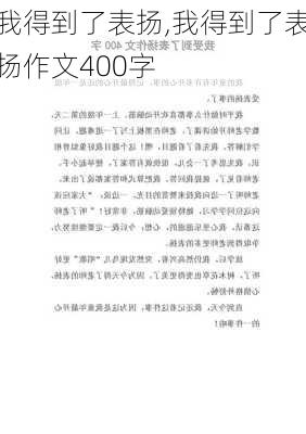 我得到了表扬,我得到了表扬作文400字-第3张图片-二喜范文网